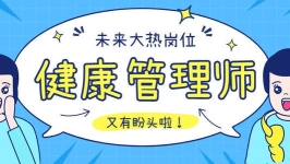 高级健康管理师（补贴2000-2600）
