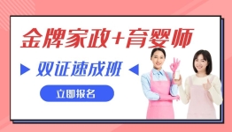 金牌月嫂+中级育婴师+新生儿早教师+家政服务员