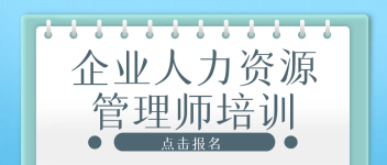 企业人力资源管理师（补贴1500元）