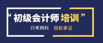 初级会计师培训