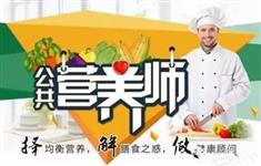高级公共营养师